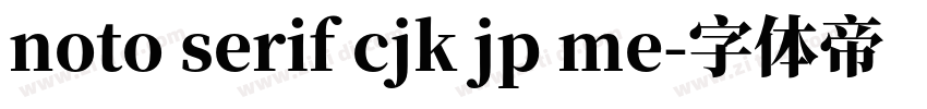 noto serif cjk jp me字体转换